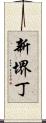 新堺丁 Scroll