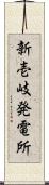 新壱岐発電所 Scroll