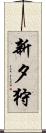新夕狩 Scroll