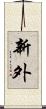 新外 Scroll