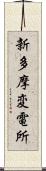 新多摩変電所 Scroll