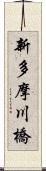 新多摩川橋 Scroll