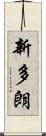 新多朗 Scroll