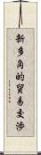 新多角的貿易交渉 Scroll