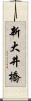 新大井橋 Scroll