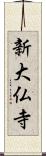 新大仏寺 Scroll