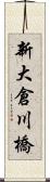 新大倉川橋 Scroll