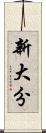 新大分 Scroll