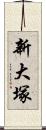 新大塚 Scroll