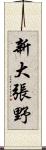 新大張野 Scroll