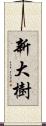 新大樹 Scroll