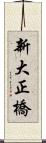 新大正橋 Scroll