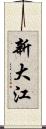 新大江 Scroll