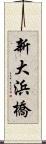 新大浜橋 Scroll