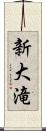 新大滝 Scroll