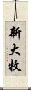 新大牧 Scroll