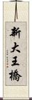 新大王橋 Scroll