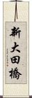 新大田橋 Scroll