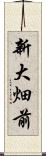 新大畑前 Scroll