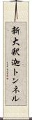 新大釈迦トンネル Scroll
