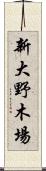 新大野木場 Scroll