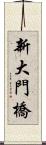 新大門橋 Scroll