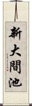 新大間池 Scroll