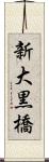 新大黒橋 Scroll