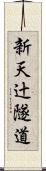 新天辻隧道 Scroll