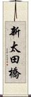 新太田橋 Scroll