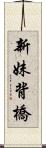 新妹背橋 Scroll