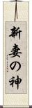 新妻の神 Scroll