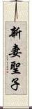 新妻聖子 Scroll