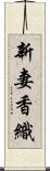 新妻香織 Scroll