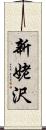 新姥沢 Scroll