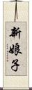 新娘子 Scroll