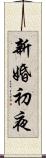 新婚初夜 Scroll