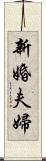 新婚夫婦 Scroll