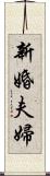 新婚夫婦 Scroll