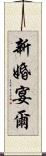 新婚宴爾 Scroll