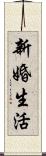 新婚生活 Scroll