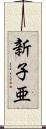 新子亜 Scroll