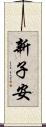 新子安 Scroll