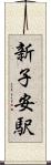 新子安駅 Scroll