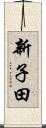 新子田 Scroll