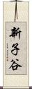 新子谷 Scroll
