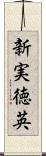 新実徳英 Scroll