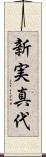 新実真代 Scroll