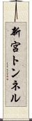 新宮トンネル Scroll