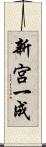 新宮一成 Scroll